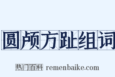 圆颅方趾组词是什么意思的图片